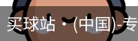 买球站